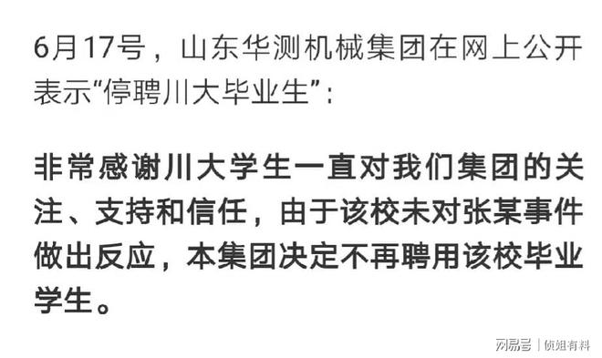 半岛官方体育试验机龙头企业山东华测通告停聘川大卒业生是否惹起跟风引眷注(图2)
