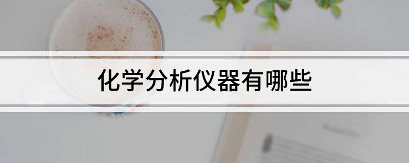 半岛官方体育化学剖判仪器有哪些(图1)