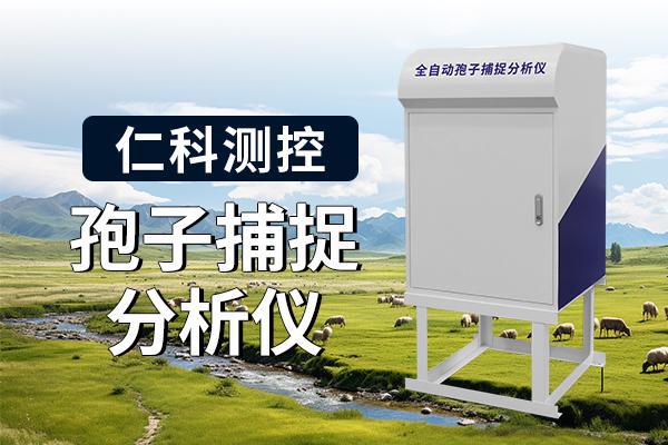 孢子缉捕解析仪：科技助力农业临盆的新半岛官方体育利器(图1)