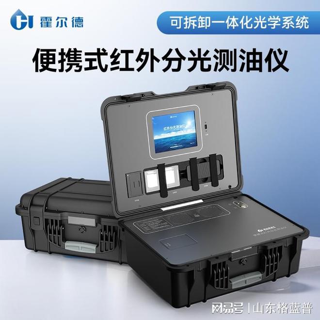 便携式智能红外测油仪着重水资源爱戴「霍半岛官方体育尔德仪器举荐」(图1)