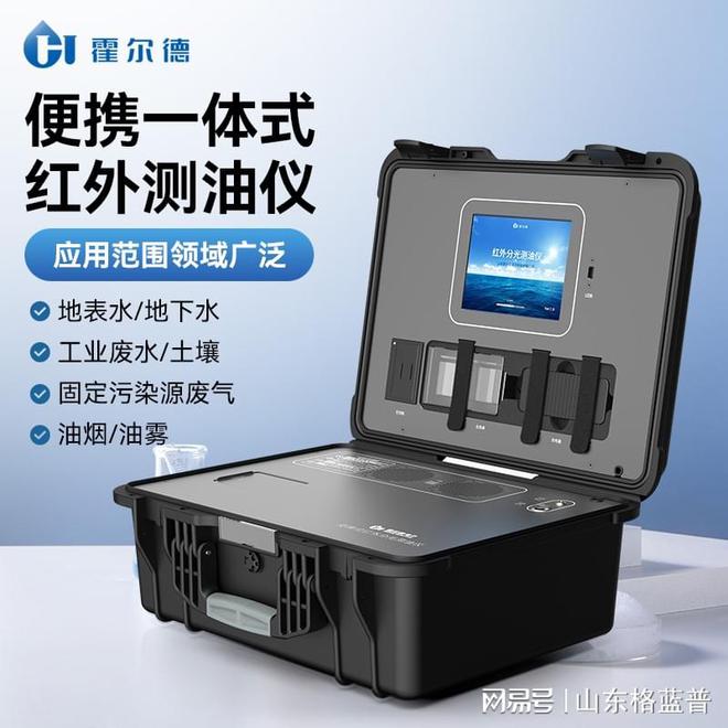 便携式智能红外测油仪着重水资源爱戴「霍半岛官方体育尔德仪器举荐」(图2)