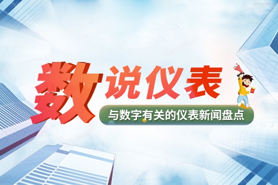 半岛官方体育【数说仪外】上一周与数字相闭的仪器仪外行业讯息盘货(图1)