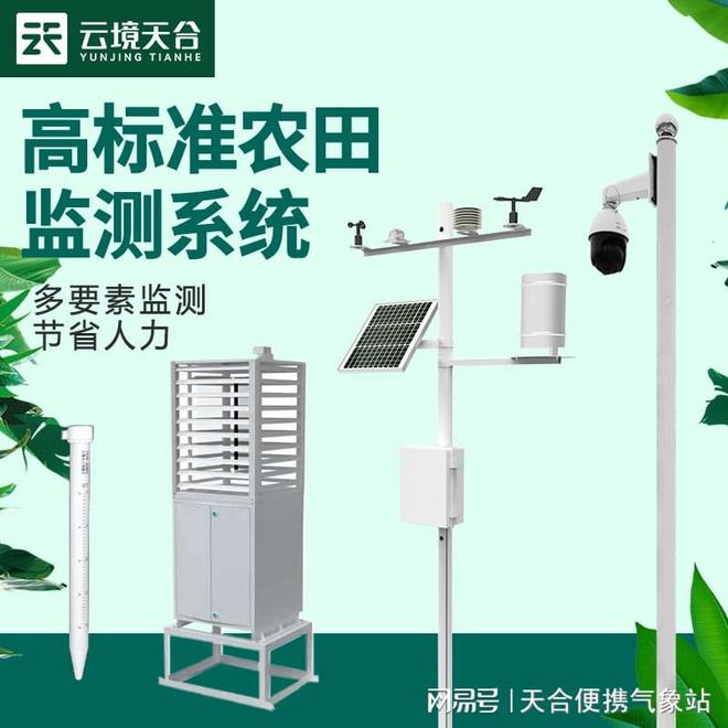 高规范半岛官方体育农田监测体例—前辈农田气候数据解析仪器(图2)