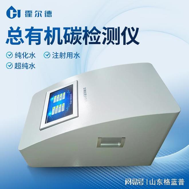 总有机碳（TOC）判辨仪选型攻略「霍尔德仪器举荐」半岛官方体育(图1)