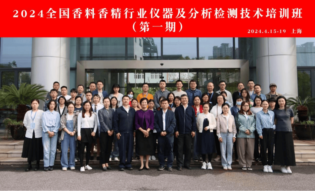 半岛官方体育2024寰宇香料香精行业仪器及说明检测本事培训班（第一期）利市举办(图1)