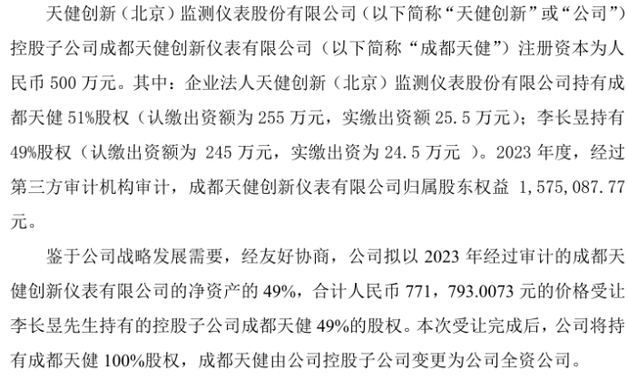 天健更半岛官方体育始拟以7718万的价值受让控股子公司成都天健49%的股权(图1)