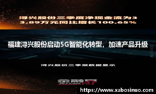 福建浔兴股份启动5G智能化转型，加速产品升级