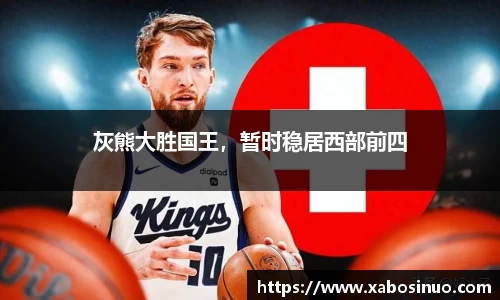 灰熊大胜国王，暂时稳居西部前四