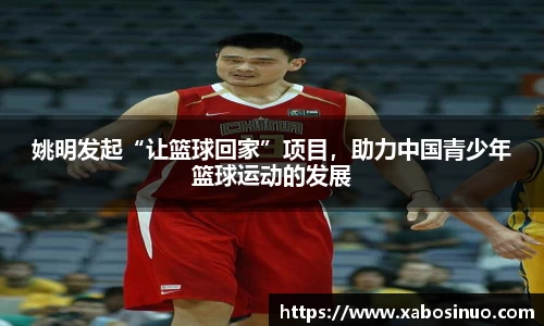 姚明发起“让篮球回家”项目，助力中国青少年篮球运动的发展