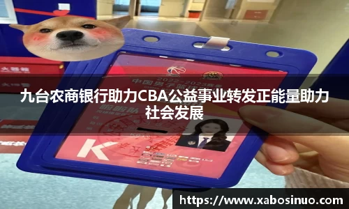 九台农商银行助力CBA公益事业转发正能量助力社会发展