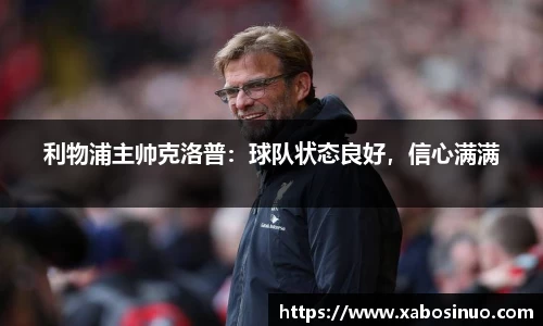 利物浦主帅克洛普：球队状态良好，信心满满