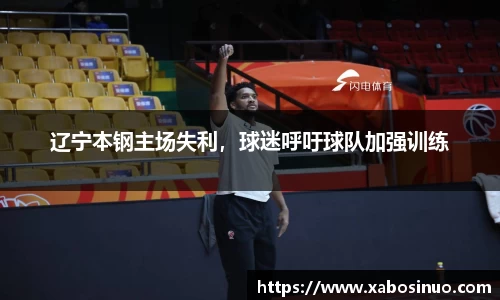 辽宁本钢主场失利，球迷呼吁球队加强训练