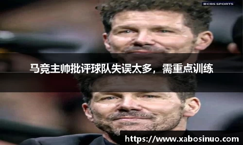 马竞主帅批评球队失误太多，需重点训练