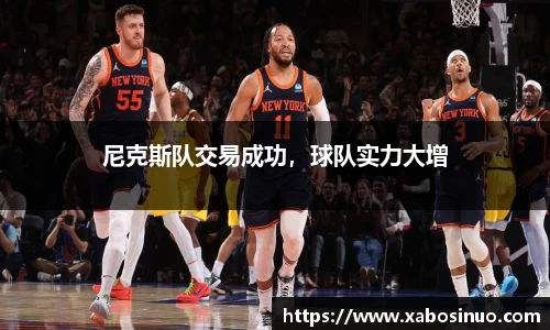 尼克斯队交易成功，球队实力大增
