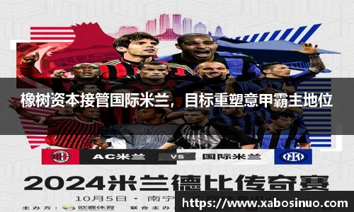 橡树资本接管国际米兰，目标重塑意甲霸主地位