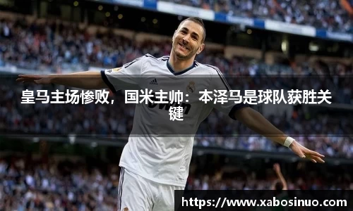 皇马主场惨败，国米主帅：本泽马是球队获胜关键