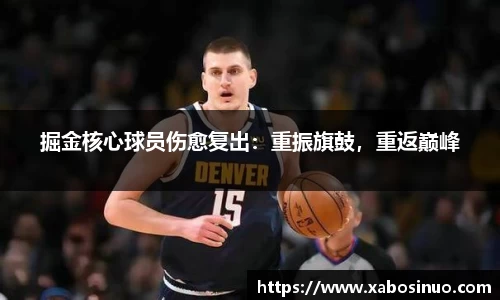 掘金核心球员伤愈复出：重振旗鼓，重返巅峰
