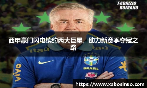 西甲豪门闪电续约两大巨星，助力新赛季夺冠之路