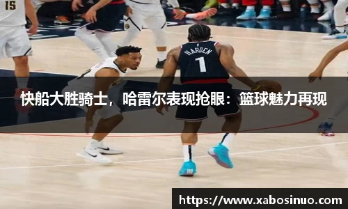快船大胜骑士，哈雷尔表现抢眼：篮球魅力再现