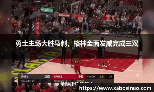 勇士主场大胜马刺，格林全面发威完成三双