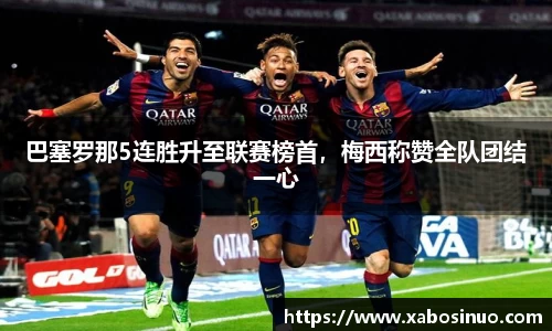 巴塞罗那5连胜升至联赛榜首，梅西称赞全队团结一心