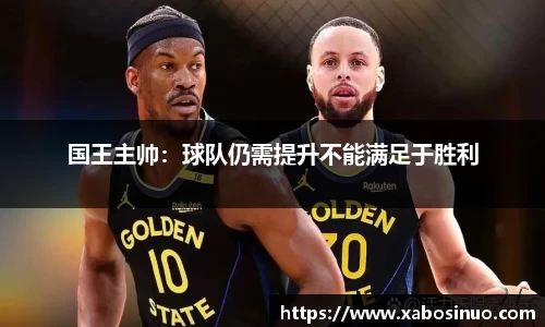国王主帅：球队仍需提升不能满足于胜利