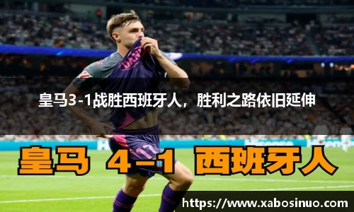 皇马3-1战胜西班牙人，胜利之路依旧延伸