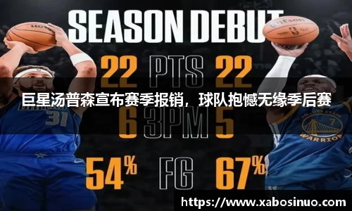 巨星汤普森宣布赛季报销，球队抱憾无缘季后赛