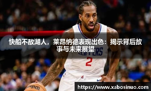 快船不敌湖人，莱昂纳德表现出色：揭示背后故事与未来展望