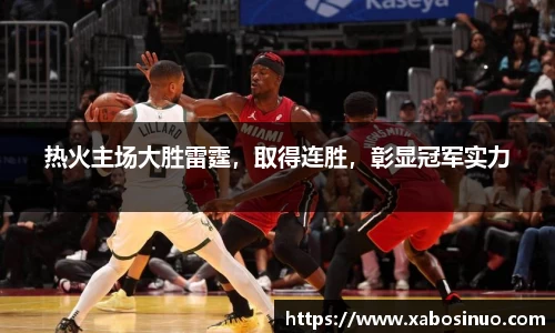 热火主场大胜雷霆，取得连胜，彰显冠军实力