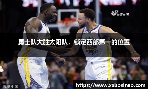勇士队大胜太阳队，锁定西部第一的位置
