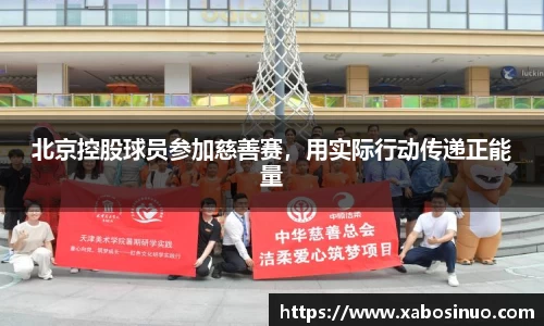 北京控股球员参加慈善赛，用实际行动传递正能量