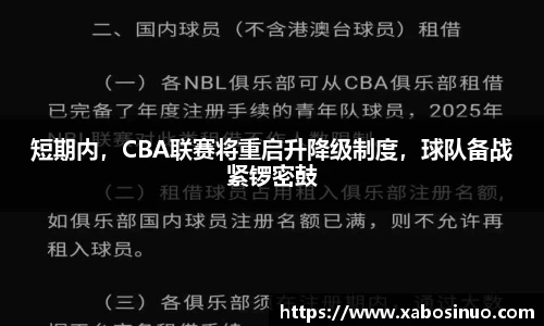 短期内，CBA联赛将重启升降级制度，球队备战紧锣密鼓
