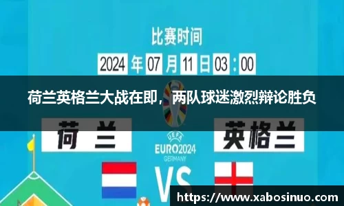 荷兰英格兰大战在即，两队球迷激烈辩论胜负