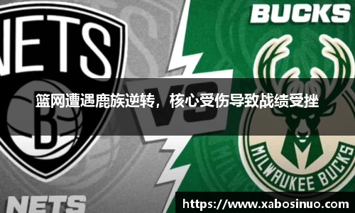 篮网遭遇鹿族逆转，核心受伤导致战绩受挫