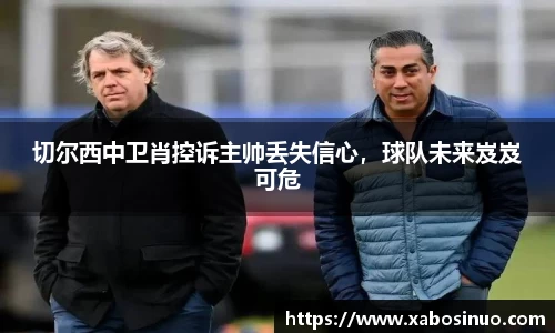 切尔西中卫肖控诉主帅丢失信心，球队未来岌岌可危