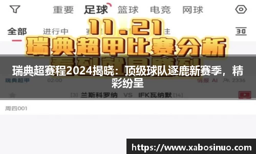 瑞典超赛程2024揭晓：顶级球队逐鹿新赛季，精彩纷呈