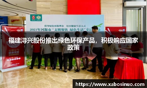 福建浔兴股份推出绿色环保产品，积极响应国家政策