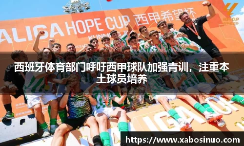 西班牙体育部门呼吁西甲球队加强青训，注重本土球员培养