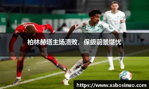 柏林赫塔主场溃败，保级前景堪忧
