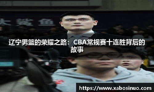 辽宁男篮的荣耀之路：CBA常规赛十连胜背后的故事