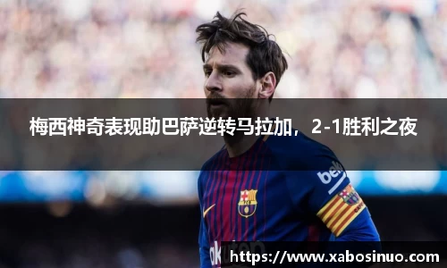 梅西神奇表现助巴萨逆转马拉加，2-1胜利之夜