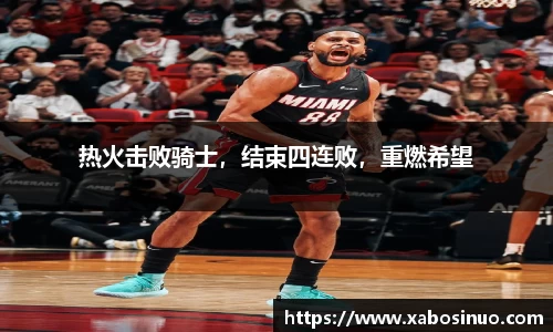 热火击败骑士，结束四连败，重燃希望