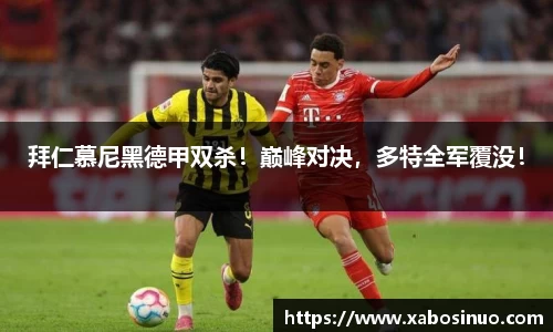 拜仁慕尼黑德甲双杀！巅峰对决，多特全军覆没！