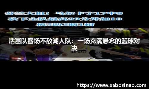 活塞队客场不敌湖人队：一场充满悬念的篮球对决