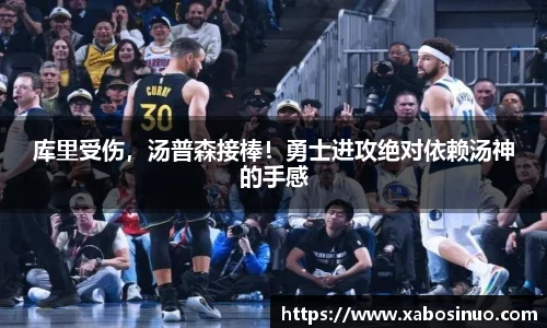库里受伤，汤普森接棒！勇士进攻绝对依赖汤神的手感
