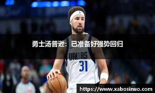 勇士汤普逊：已准备好强势回归