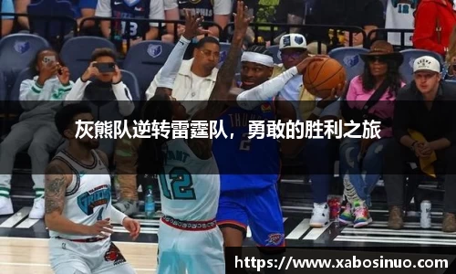 灰熊队逆转雷霆队，勇敢的胜利之旅