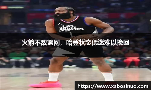火箭不敌篮网，哈登状态低迷难以挽回