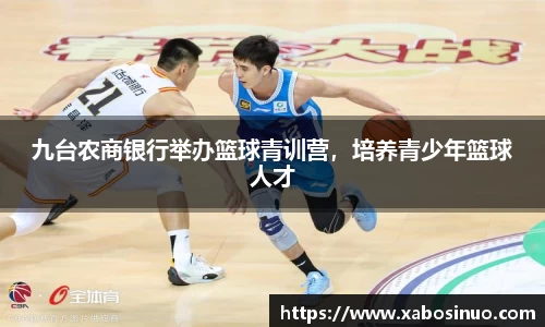 九台农商银行举办篮球青训营，培养青少年篮球人才
